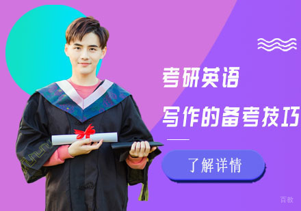 重庆考研英语-考研英语写作的备考技巧