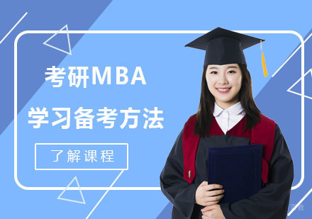 成都考研-考研MBA的学习备考方法