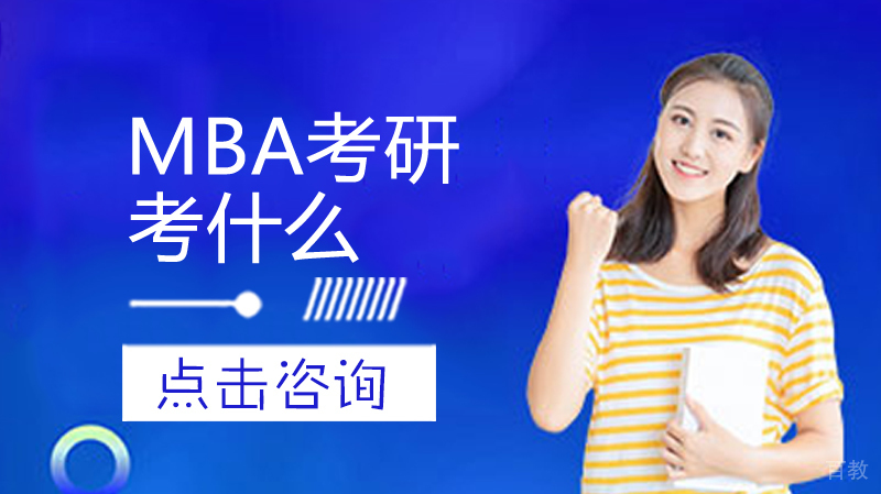 MBA考研考什么