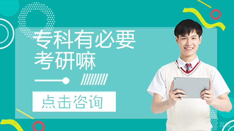 专科有必要考研嘛