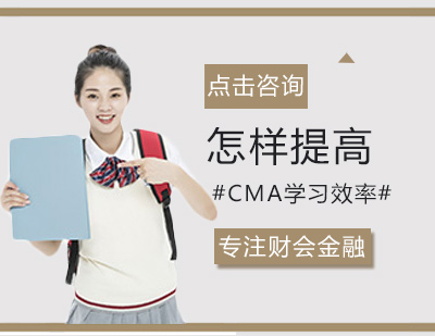 郑州CMA-怎样提高CMA学习效率