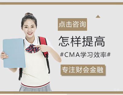 怎样提高CMA学习效率