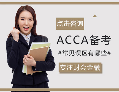 郑州会计从业-ACCA备考常见的误区有哪些