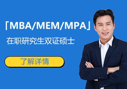 上海在职研究生「MBA/MEM/MPA」在职研究生双证硕士