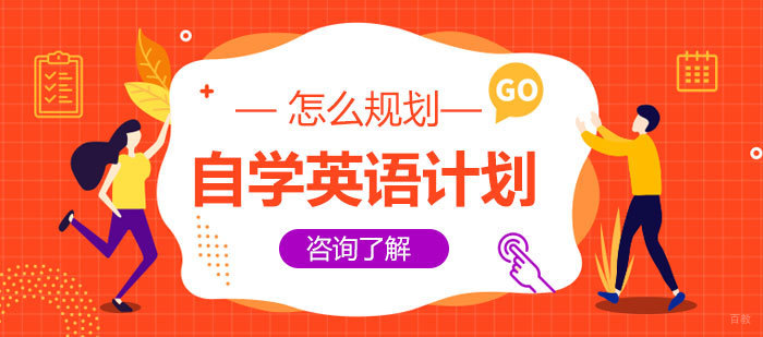 怎么规划自学英语计划