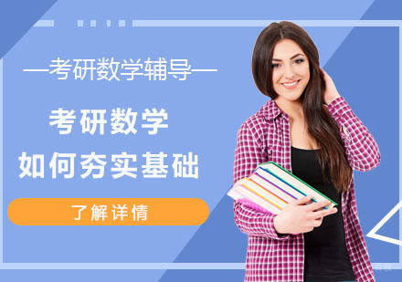 重庆考研-考研数学如何夯实基础