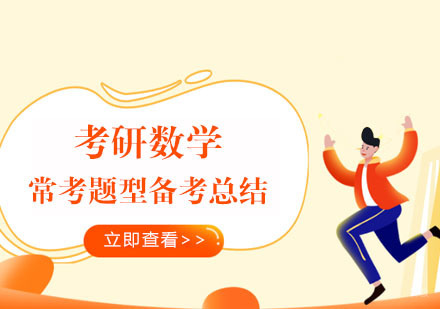 考研数学常考题型备考总结