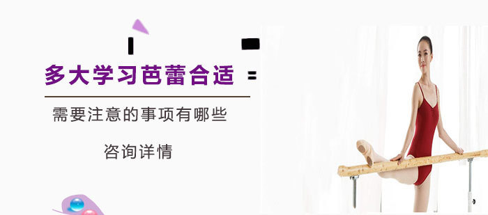 北京舞蹈-多大学习芭蕾合适-需要注意哪些