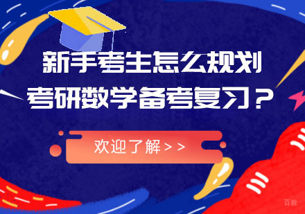 合肥学历提升-新手考生怎么规划考研数学备考复习？