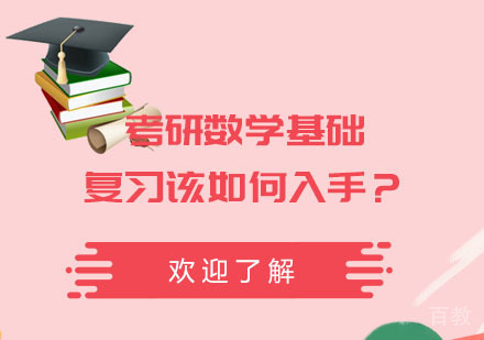 武汉考研保研-考研数学基础复习该如何入手？