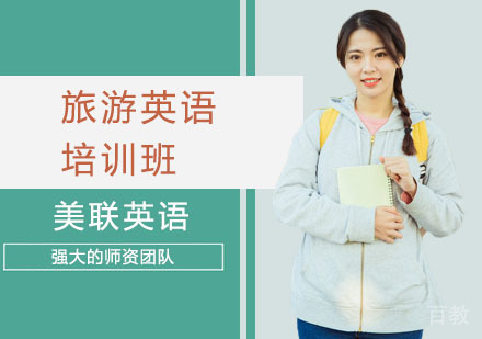 旅游英语培训班