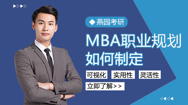 如何給自己制定MBA職業(yè)規(guī)劃