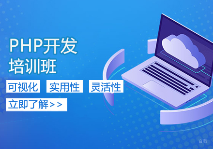 PHP开发培训班