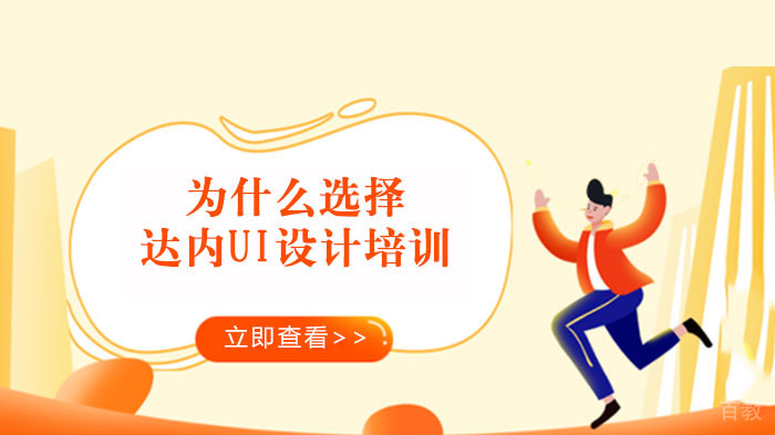 为什么选择达内UI设计培训