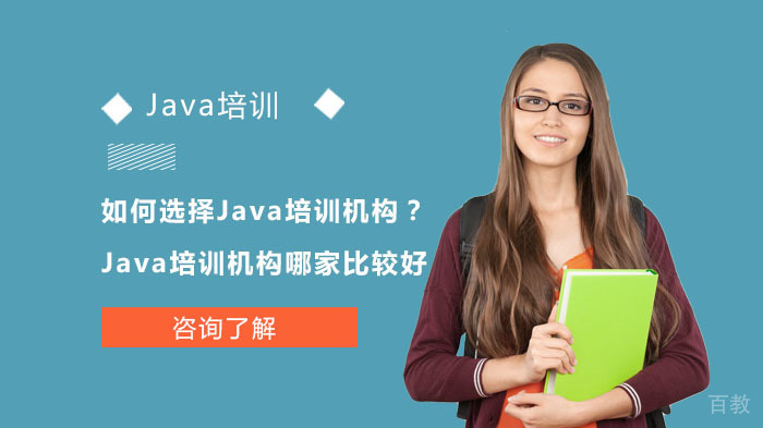 如何选择Java培训机构?Java培训机构哪家比较好?