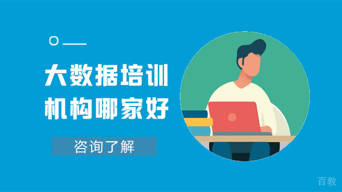 大数据培训机构哪家好?