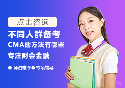 南昌-不同人群备考CMA的方法有哪些