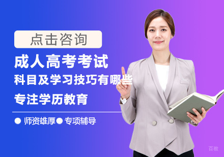 南昌学历研修-成人高考考试科目及学习技巧有哪些