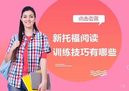 新托福阅读训练技巧有哪些