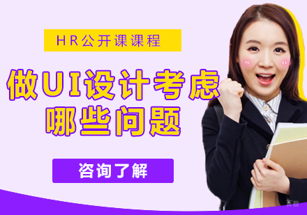 刚入行做UI设计，要考虑哪些问题？