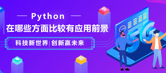 深圳Pyhton-Python哪些方面比较有应用前景
