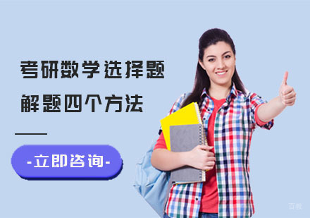 合肥学历提升-考研数学选择题解题四个方法