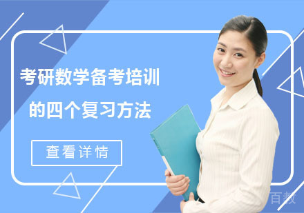 武汉考研保研-考研数学备考培训的四个复习方法