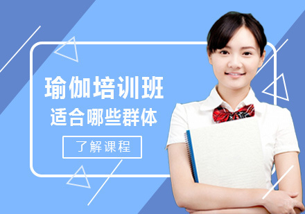 瑜伽培训班适合哪些群体