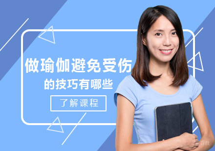 做瑜伽避免受伤的技巧有哪些