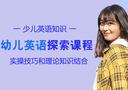 3-6岁幼儿英语探索课程