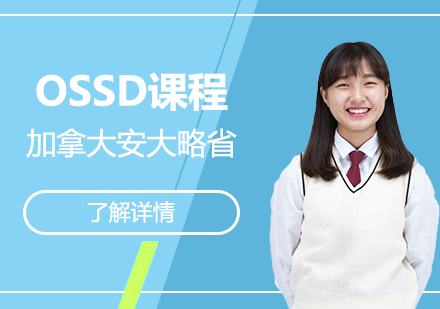 上海加拿大OSSD课程