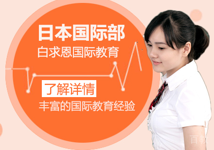 上海白求恩国际教育日本国际部