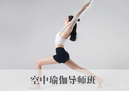 厦门空中瑜伽导师班