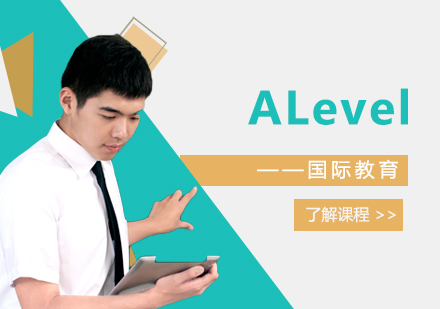 上海ALevel课程