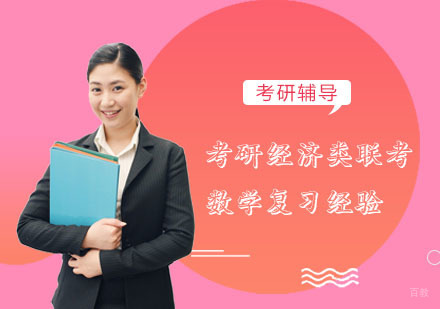 成都考研-考研经济类联考数学复习经验分享