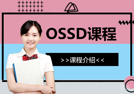 加拿大OSSD高中课程介绍