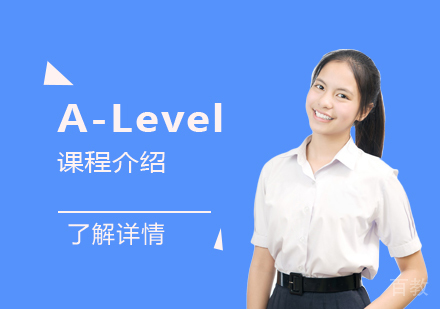 你真的了解A-Level课程吗