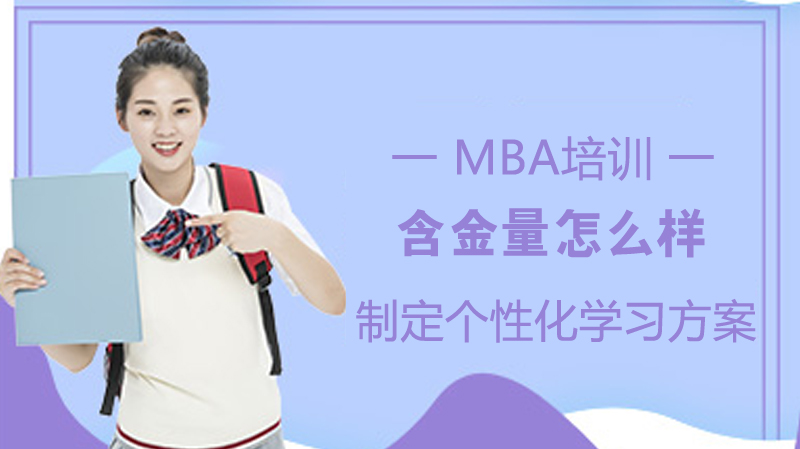 mba含金量怎么樣