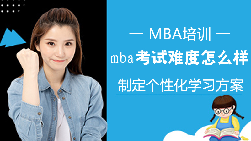 mba考試難度怎么樣