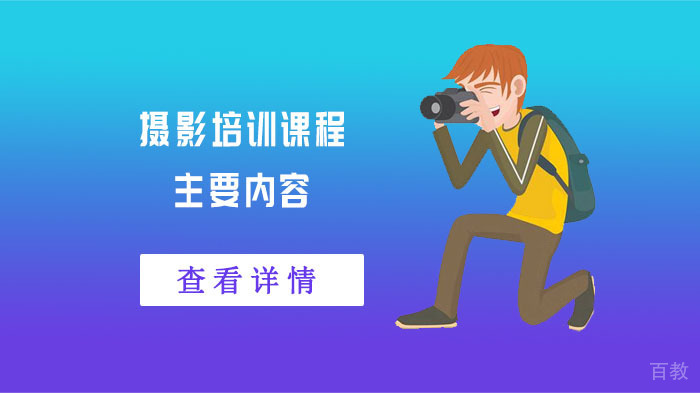 摄影培训课程主要内容