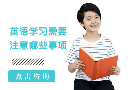 英语学习需要注意哪些事项