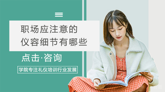 职场应注意的仪容细节有哪些