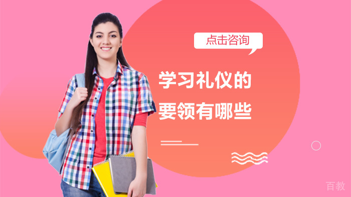 学习礼仪的要领有哪些