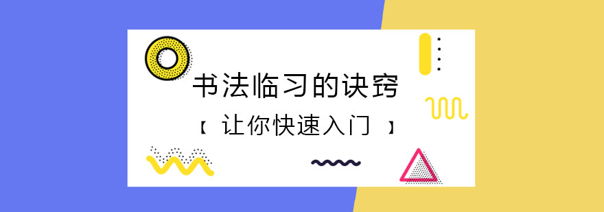 讓你快速入門的書法臨習的訣竅