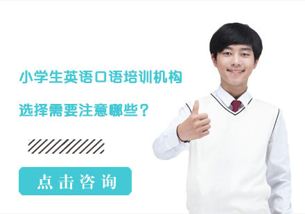 小学生英语口语培训机构选择需要注意哪些？