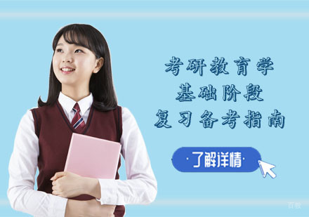 重庆考研-考研教育学基础阶段复习备考指南