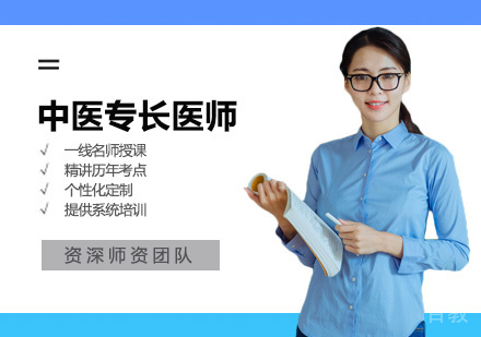 中医专长医师培训