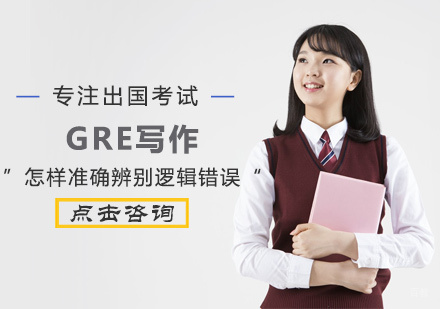 GRE写作怎样准确辨别逻辑错误
