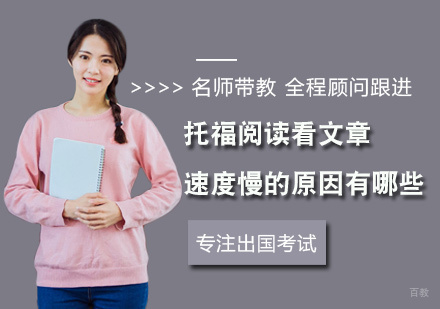 托福阅读看文章速度慢的原因有哪些