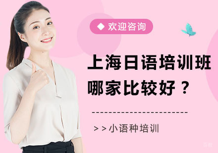 上海日语培训班哪里比较好？